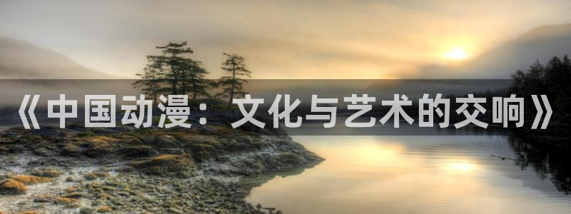 age动漫官网网页版入口