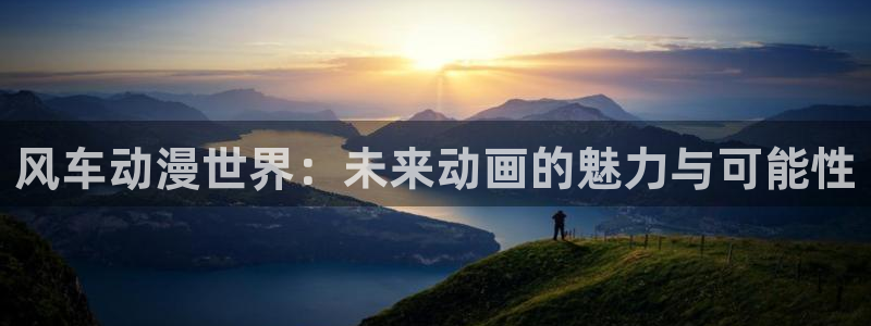 age动漫动：风车动漫世界：未来动画的魅力与可能性