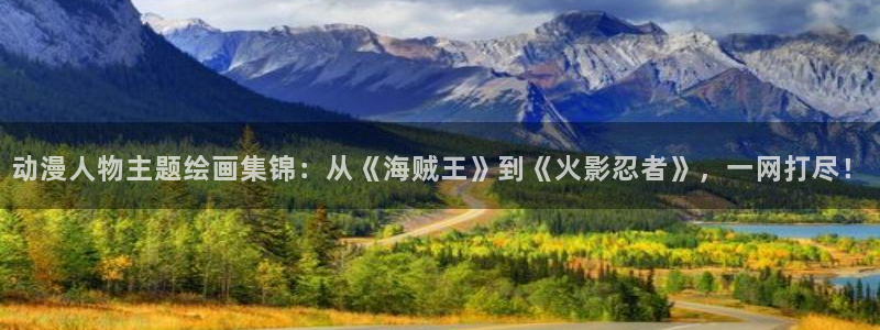 age动漫最新番剧推荐：动漫人物主题绘画集锦：从《海贼王》到《火影忍者》，一网打尽！