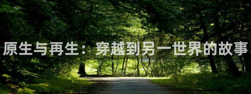age动漫专注：原生与再生：穿越到另一世界的故事