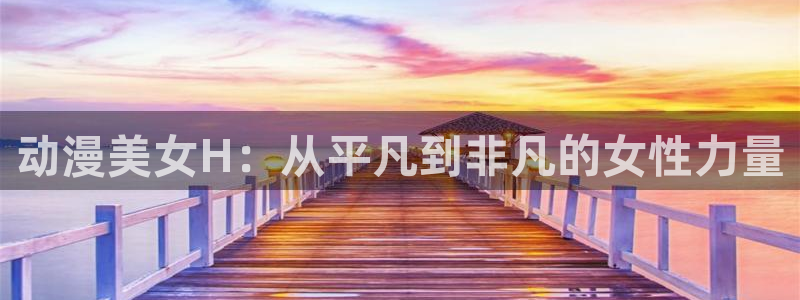 age动漫免费入口：动漫美女H：从平凡到非凡的女性力量