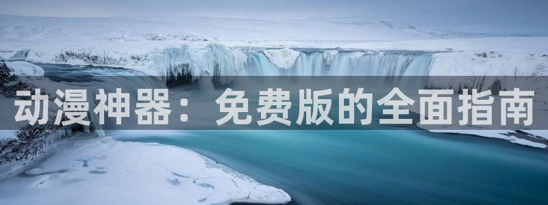 age动漫动漫大全：动漫神器：免费版的全面指南
