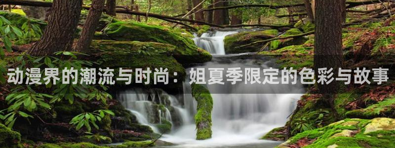 age动漫一周更新：动漫界的潮流与时尚：姐夏季限定的色彩与故事